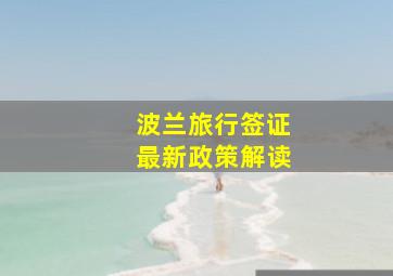 波兰旅行签证最新政策解读