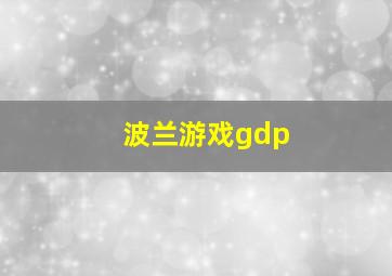 波兰游戏gdp