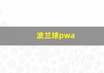 波兰球pwa