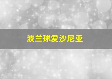 波兰球爱沙尼亚