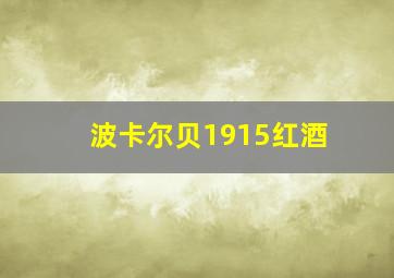 波卡尔贝1915红酒