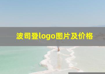 波司登logo图片及价格