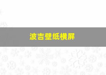 波吉壁纸横屏