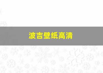 波吉壁纸高清