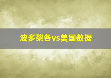 波多黎各vs美国数据