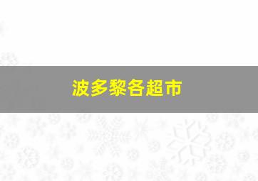 波多黎各超市