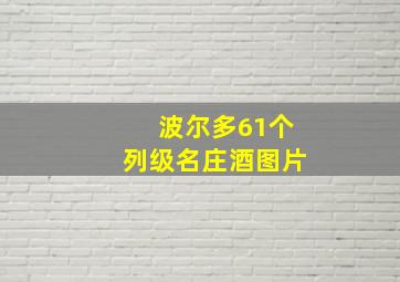 波尔多61个列级名庄酒图片