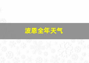 波恩全年天气