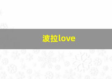 波拉love