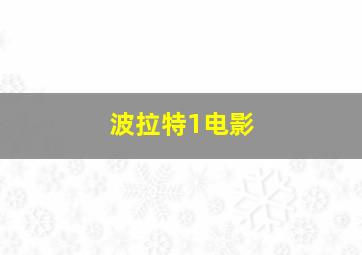 波拉特1电影