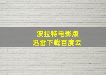 波拉特电影版迅雷下载百度云