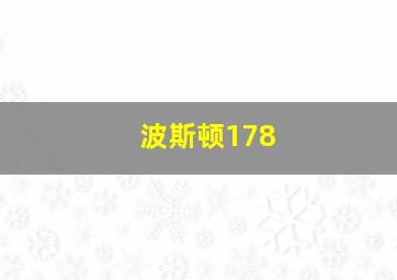 波斯顿178