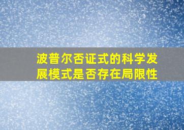 波普尔否证式的科学发展模式是否存在局限性