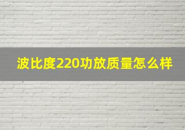 波比度220功放质量怎么样