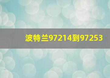 波特兰97214到97253