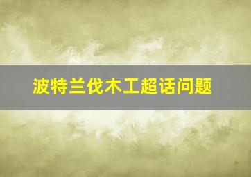 波特兰伐木工超话问题