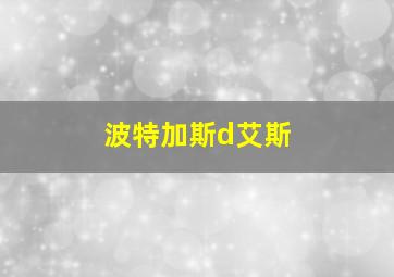 波特加斯d艾斯