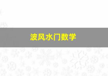 波风水门数学