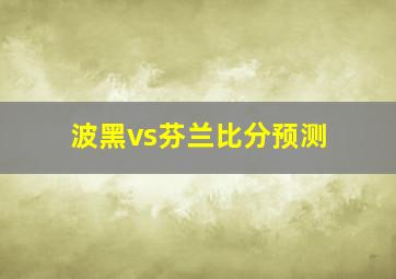 波黑vs芬兰比分预测