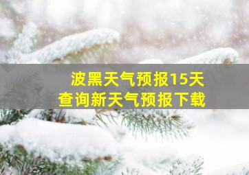 波黑天气预报15天查询新天气预报下载