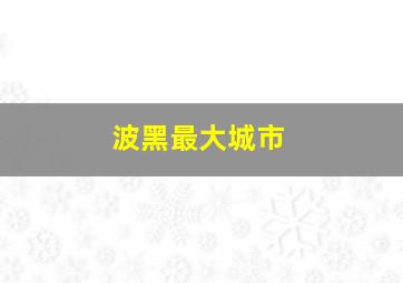 波黑最大城市