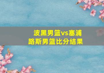 波黑男篮vs塞浦路斯男篮比分结果