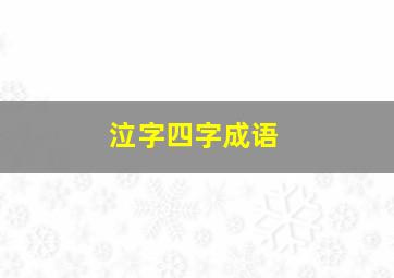 泣字四字成语