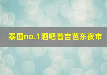 泰国no.1酒吧普吉芭东夜市