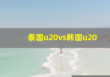 泰国u20vs韩国u20