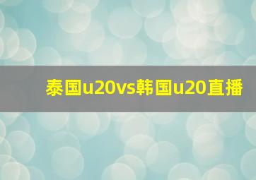 泰国u20vs韩国u20直播