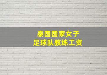 泰国国家女子足球队教练工资