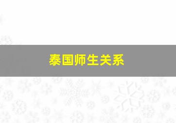 泰国师生关系