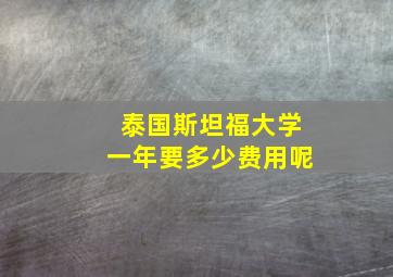 泰国斯坦福大学一年要多少费用呢