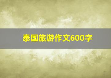 泰国旅游作文600字