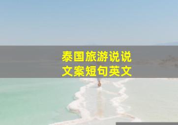 泰国旅游说说文案短句英文