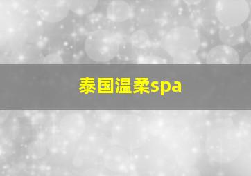 泰国温柔spa