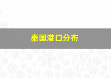 泰国港口分布