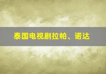 泰国电视剧拉帕、诺达