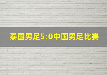 泰国男足5:0中国男足比赛