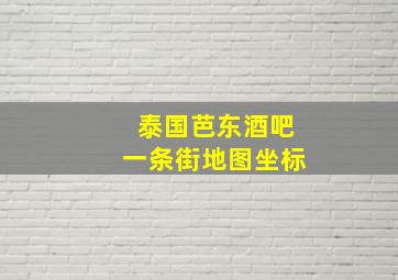 泰国芭东酒吧一条街地图坐标