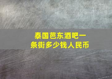 泰国芭东酒吧一条街多少钱人民币