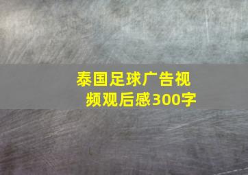 泰国足球广告视频观后感300字