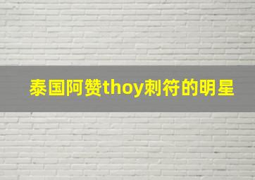 泰国阿赞thoy刺符的明星