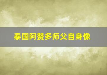 泰国阿赞多师父自身像