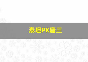 泰坦PK唐三