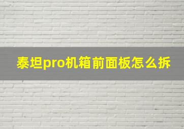 泰坦pro机箱前面板怎么拆