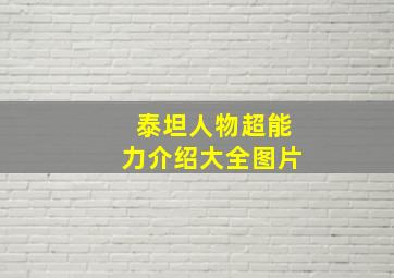 泰坦人物超能力介绍大全图片