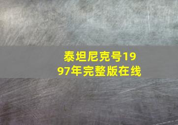 泰坦尼克号1997年完整版在线