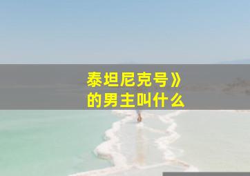 泰坦尼克号》的男主叫什么