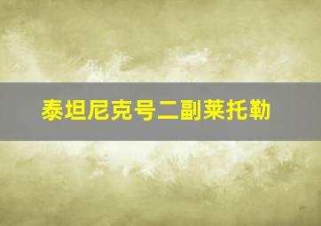 泰坦尼克号二副莱托勒